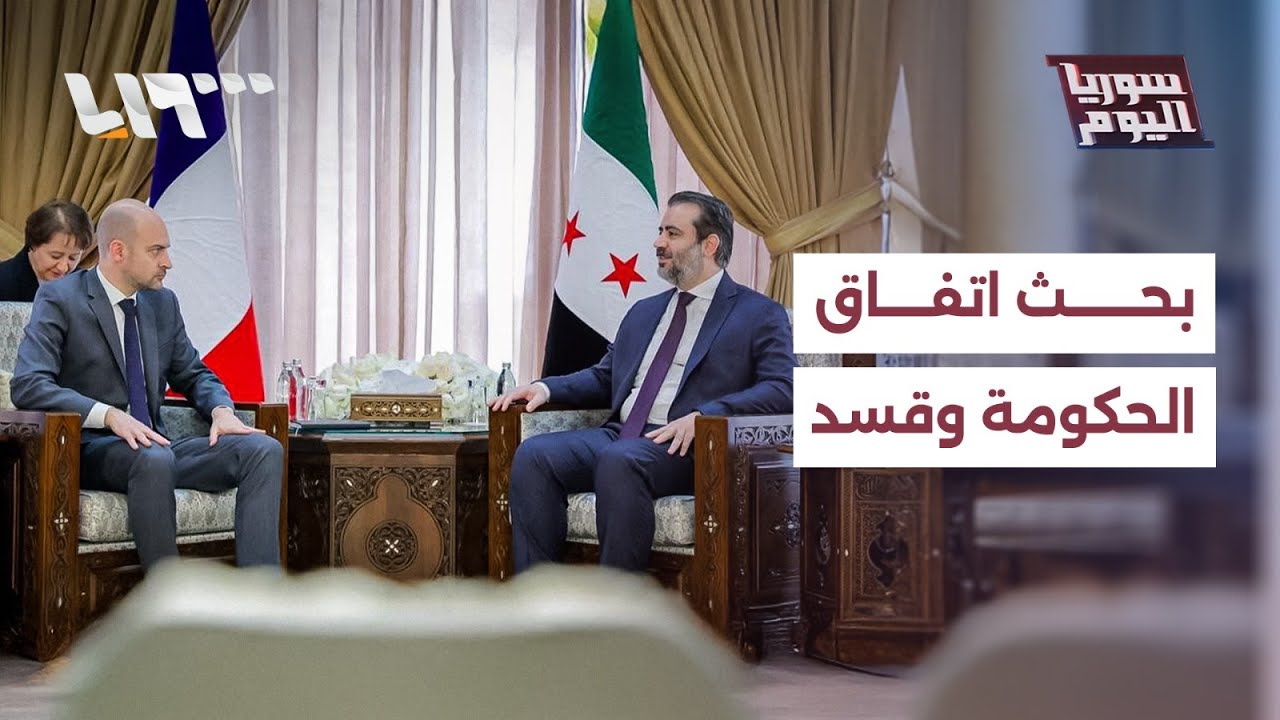 ماذا تحمل زيارة وزير الخارجية الفرنسي إلى دمشق؟ | سوريا اليوم