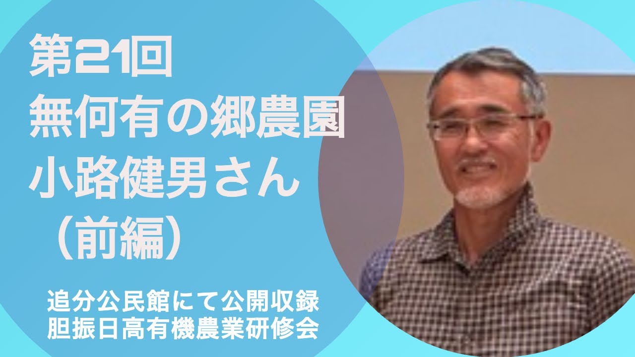 第21回　無何有の郷農園 小路健男さん　　＜前編＞