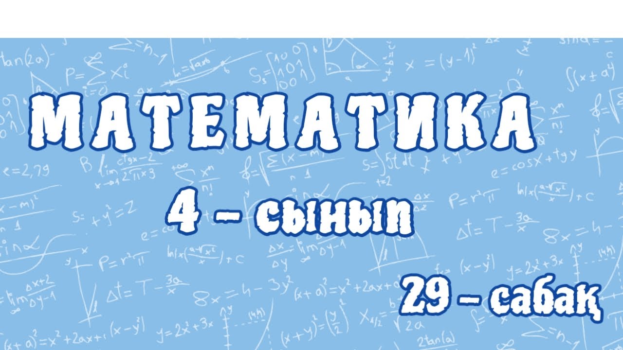 Математика 4-сынып. Қозғалысқа берілген есептер. Денсаулық - өмірлік құндылық. 29-сабақ. 108-бет