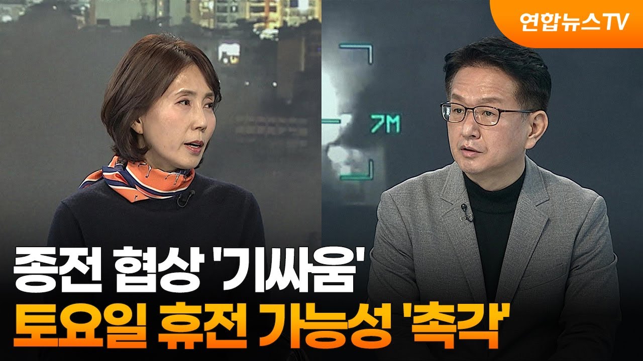 [월드앤이슈] 종전 협상 '기싸움'&hellip;토요일 휴전 가능성 '촉각' / 연합뉴스TV (YonhapnewsTV)