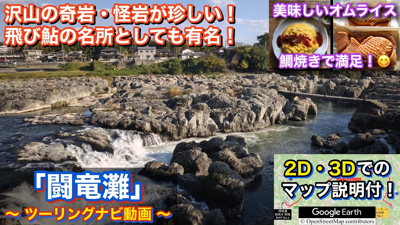 沢山の奇岩、怪岩の景色がすごい！闘竜灘へ行くツーリングルート紹介動画「No.77」