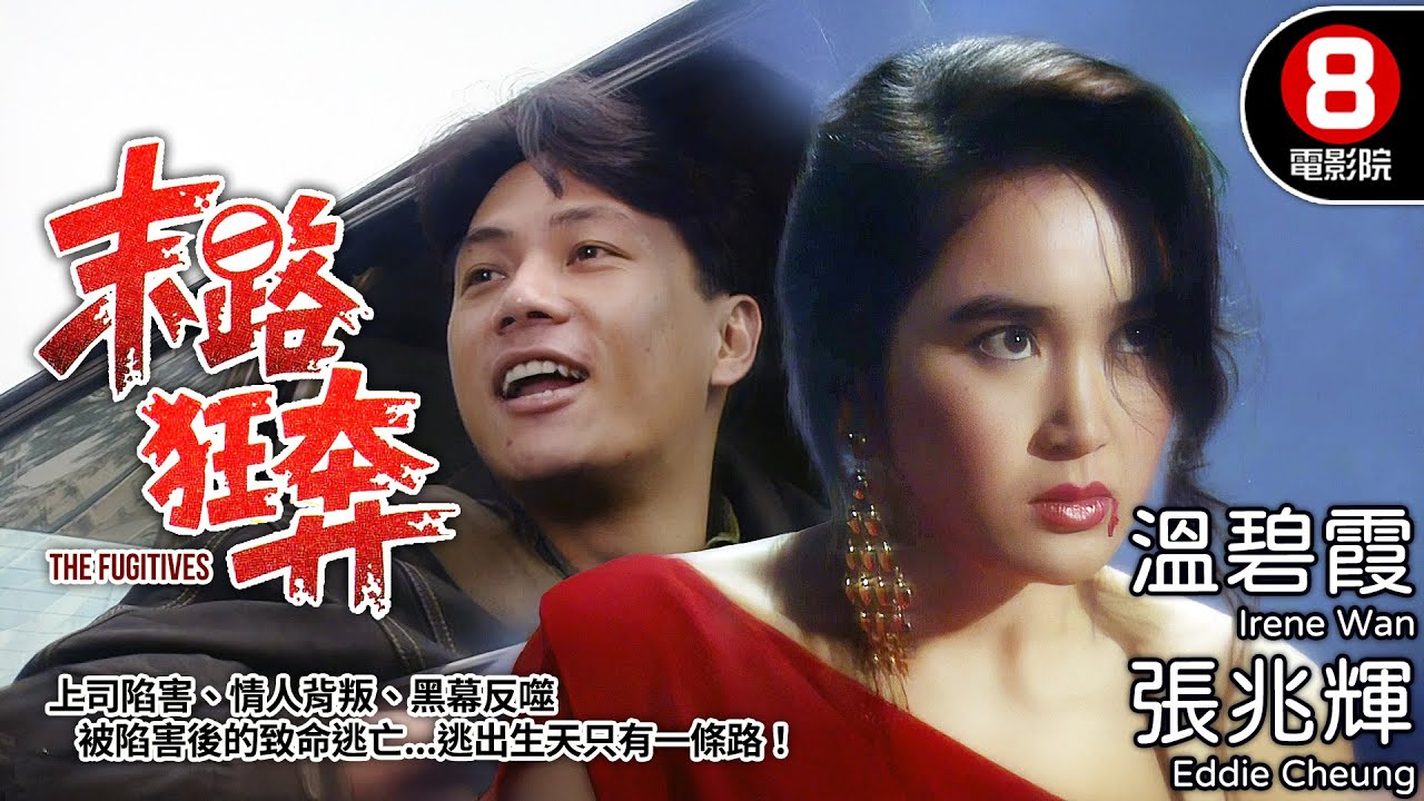 港產90年代黑警懸案神作 張兆輝 × 溫碧霞最狠虐心組合｜末路狂奔 (The Fugitives)｜張兆輝｜溫碧霞｜黃一飛｜陳寶儀｜粵語中字｜電視電影｜8號電影院 HK Movie