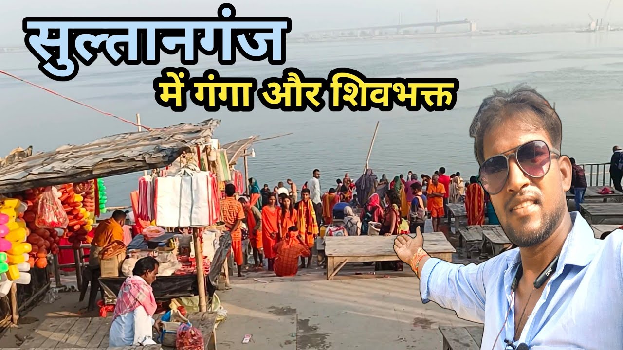 सुल्तानगंज का नमामि गंगे घाट ❤️ ll Sultanganj ka namami gange ghat 🙏 बाबा अजगैबीनाथ धाम 🙏