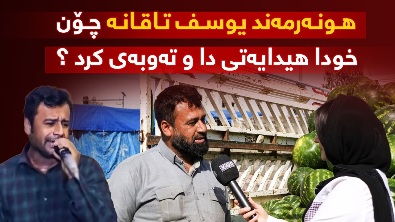 🔴 هونەرمەند یوسف تاقانە چۆن خودا هیدایەتی دا و تەوبەی کرد ؟