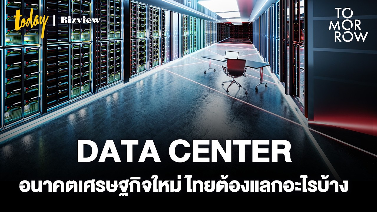 ธุรกิจ Data Center แสนล้าน ไทย 'คุมเกม' หรือแค่ 'ทางผ่าน' | TOMORROW
