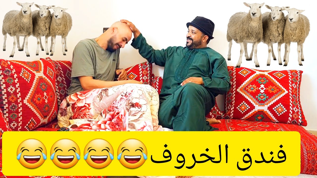 فندق الخروف والشفارة 😂😂