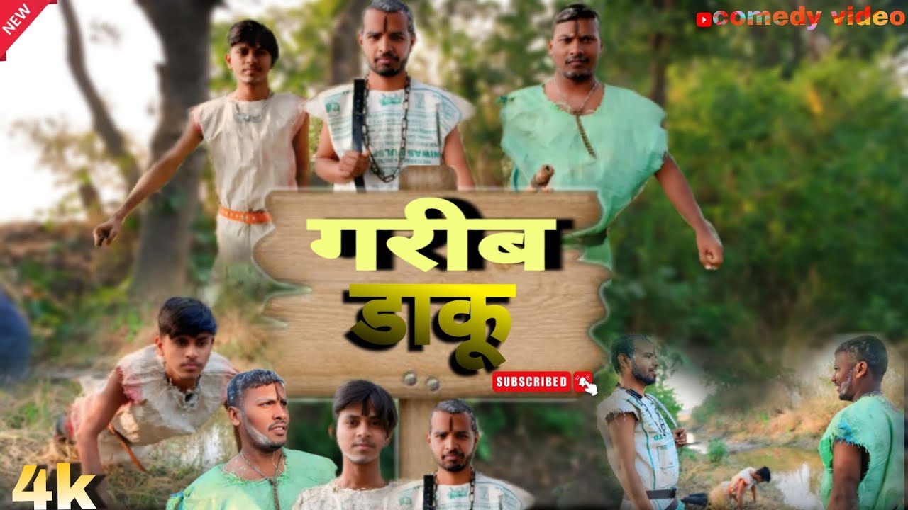 गरीब डाकू comedy video #viralvideo #comedyvideo #tranding
