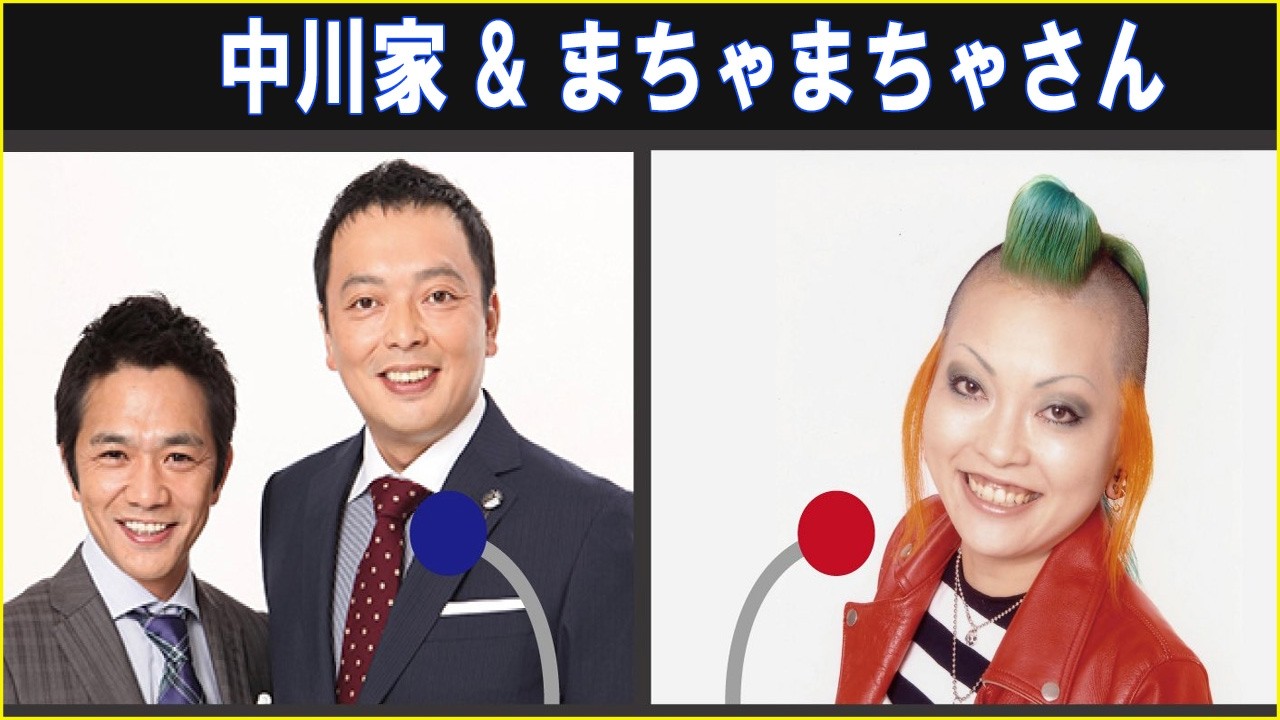 中川家 & まちゃまちゃさん ザ・ラジオショー 2026.03.06