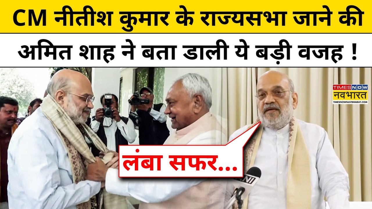 Nitish Kumar Latest News: नीतीश कुमार के राज्यसभा जाने पर Amit Shah का पहला रिएक्शन? Bihar News RJD