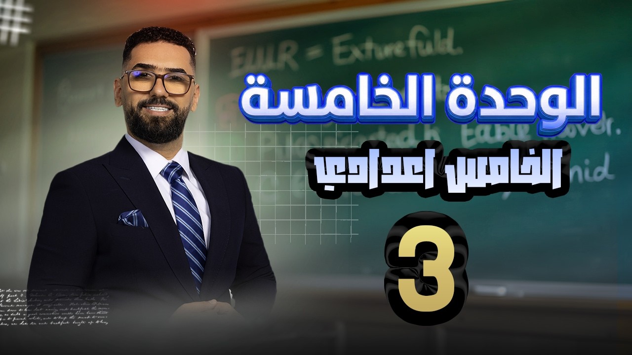 الخامس الاعدادي ll الوحدة 5 ll المحاضرة 3