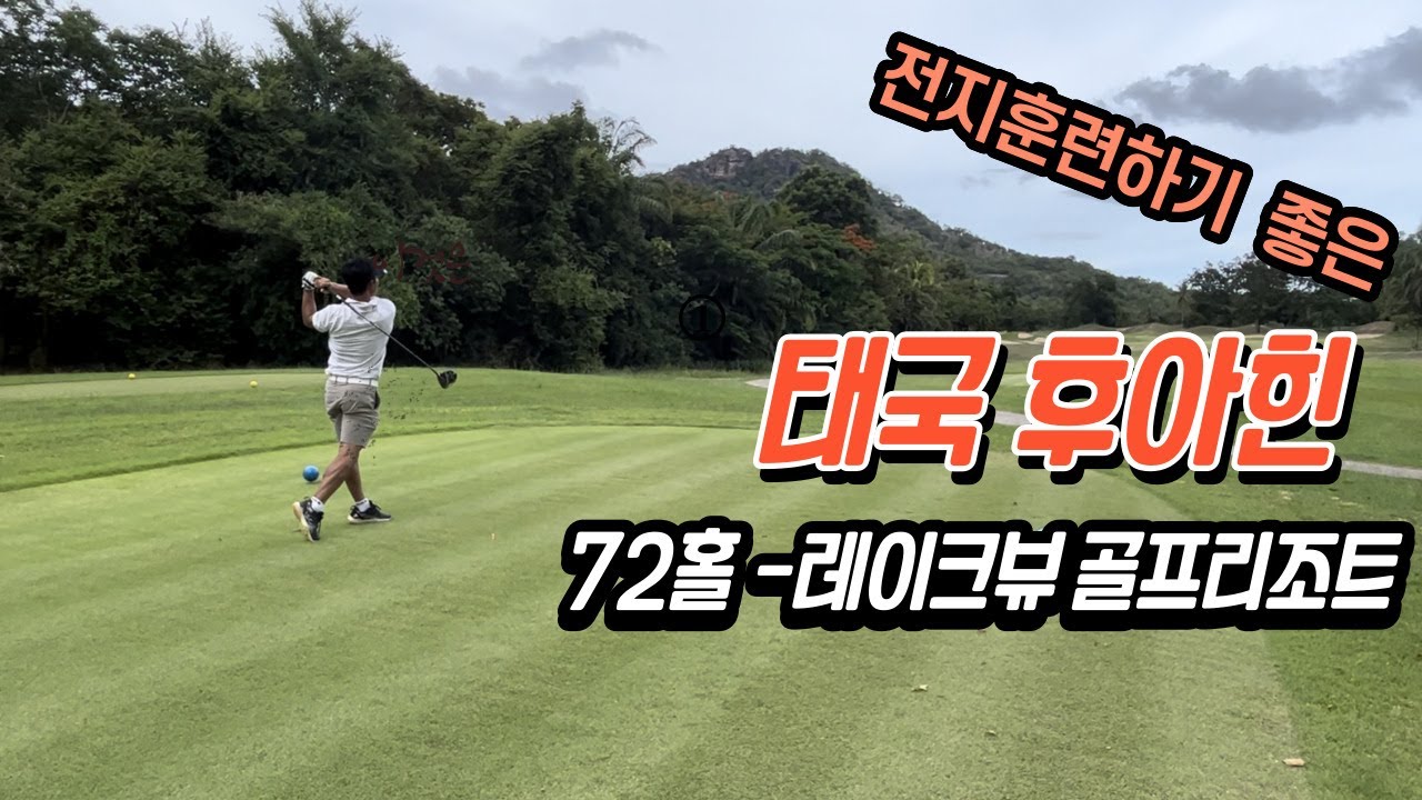태국 후아힌 레이크뷰 골프리조트-가성비좋은 골프장 #골프 #태국골프 #golf #후아힌골프 #태국후아힌 #가성비골프 #태국골프투어 #후아힌골프리조트 #태국가성비골프 #태국