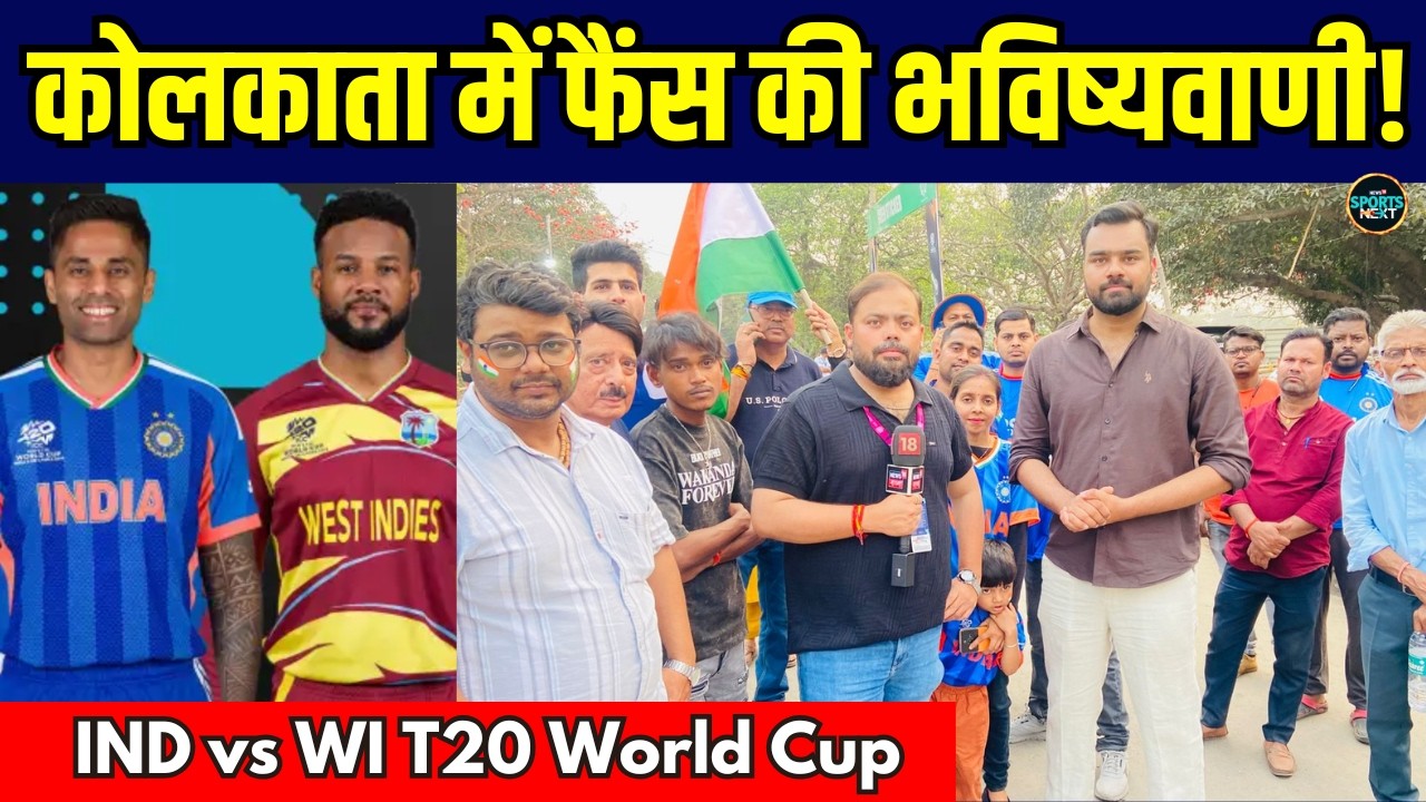 IND vs WI T20 World Cup Match: Kolkata में फैंस ने क्या की भविष्यवाणी? | India vs West Indies