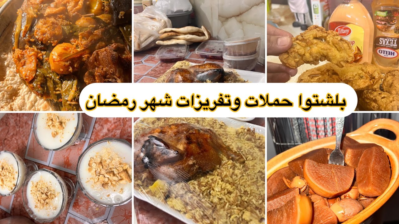 حملات وتفريزات شهر رمضان روتيني في بيت عيالي وبيت اهلي عيشتكم الاجواء وياي 