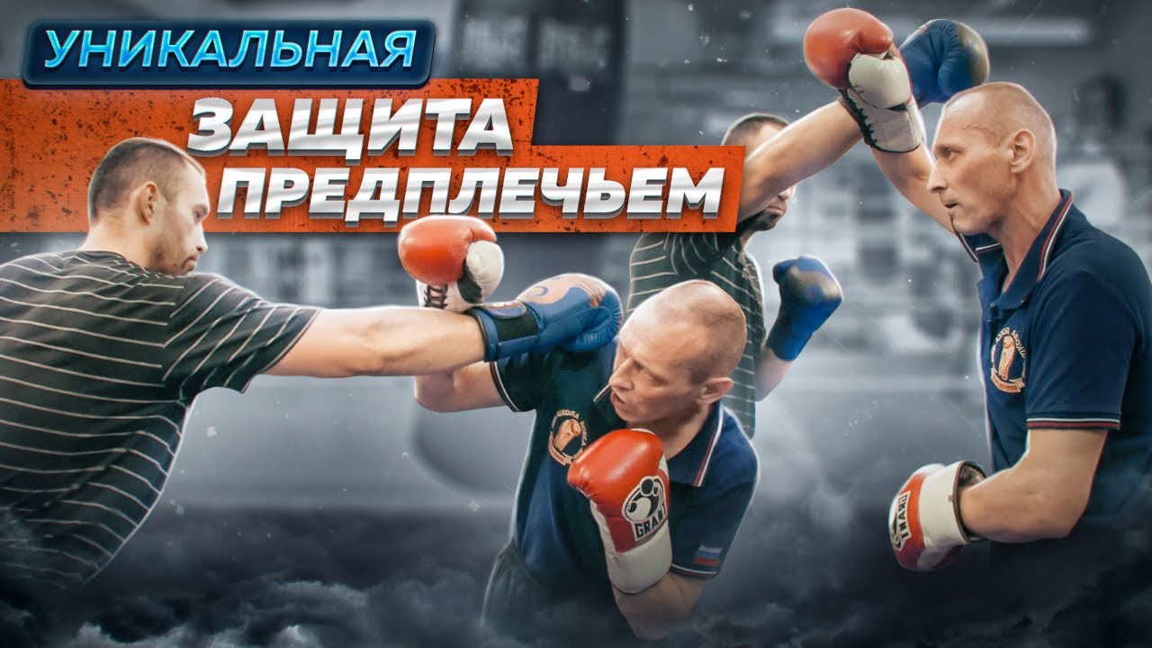 Восхитительный разбор ЗАЩИТЫ ПРЕДПЛЕЧЬЕМ от Сергея Рааб