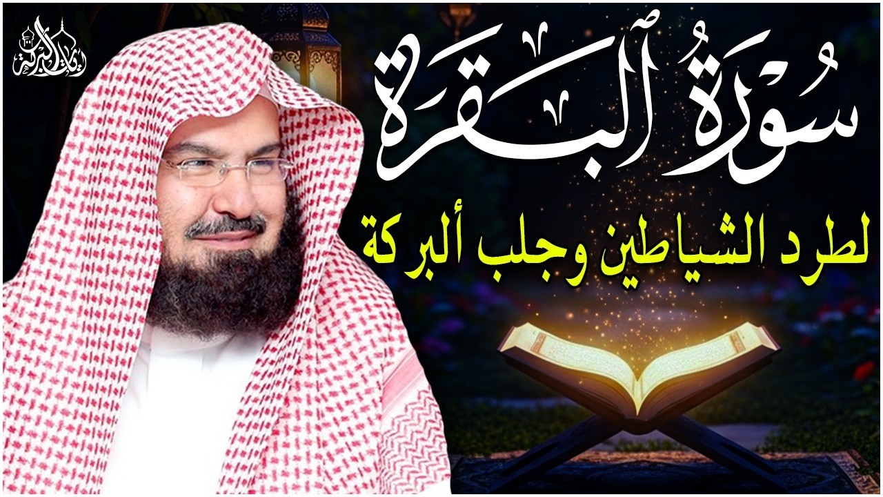 سورة البقرة كاملة للشيخ عبد الرحمن السديس لطرد الشياطين من منزلك وجلب البركه باذن الله Sourah Baqara