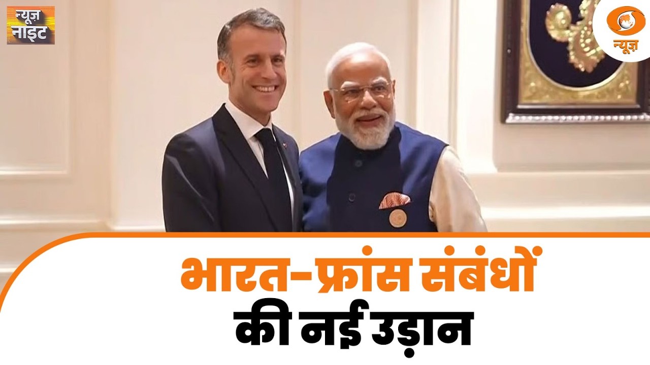 News Night LIVE: India-France संबंधों की नई उड़ान | PM Modi France Visit | Abhishek Banerjee | IMA