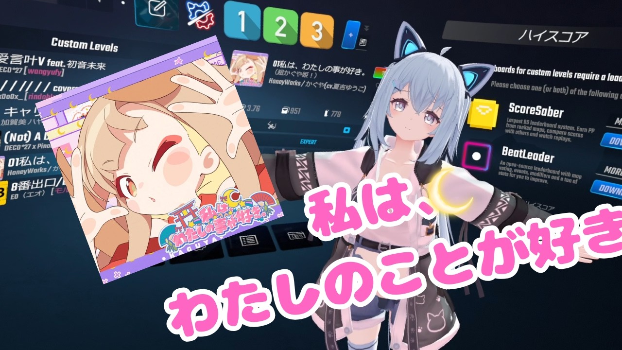 【Beat Saber】私は、わたしの事が好き。 （Mappar：ういばー -wibar-）