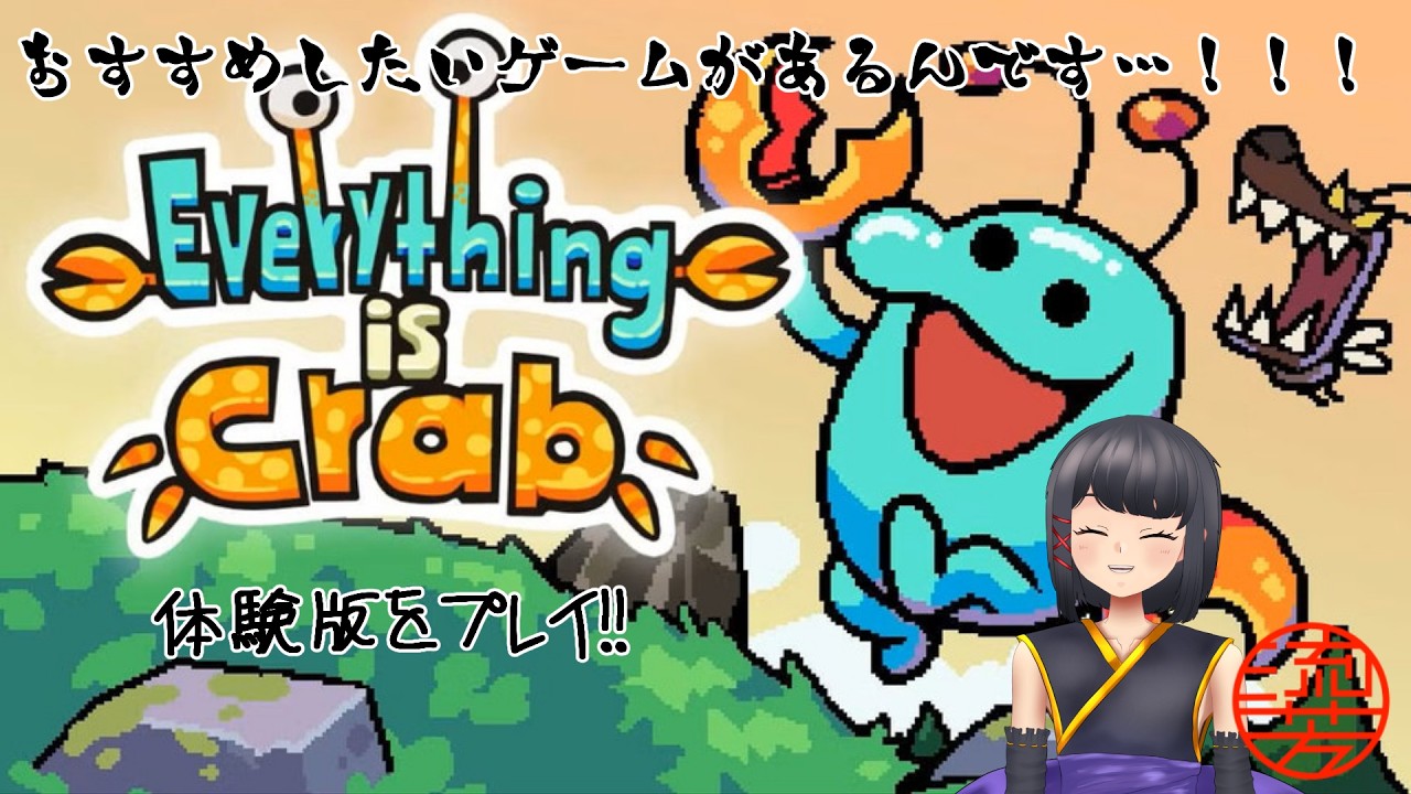 おすすめしたいゲームがあるんです…!!! #everythingiscrab