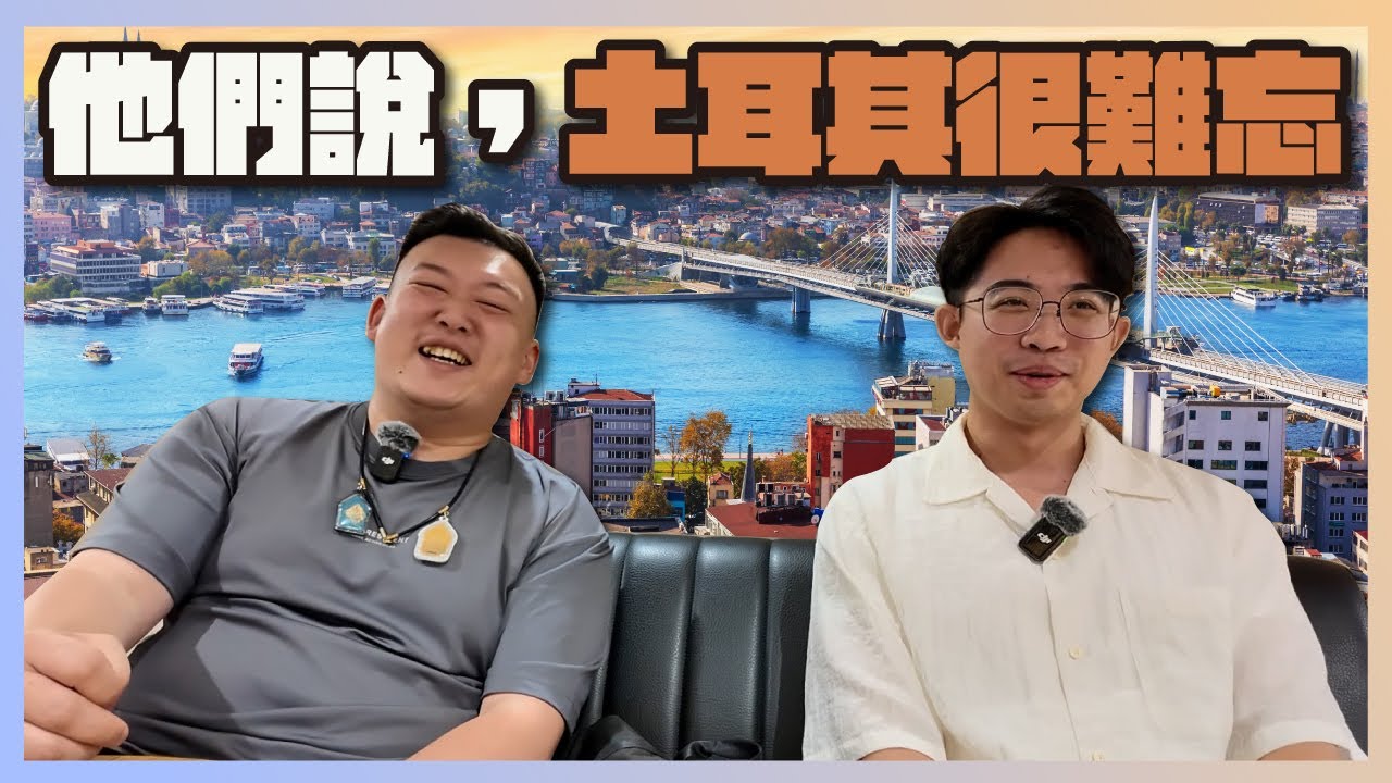 他們不是觀光客，是回家｜台灣留學生的土耳其故事
