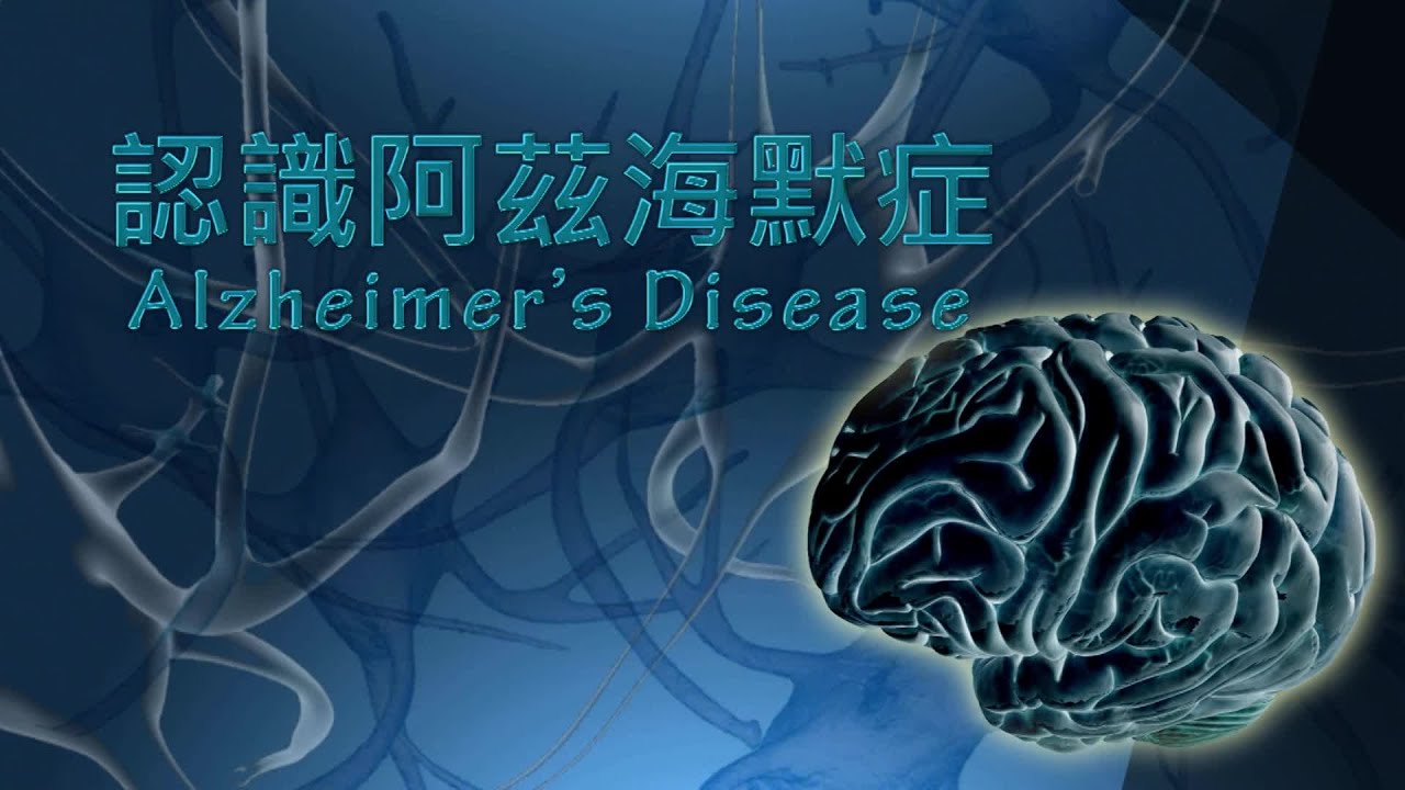 【科普教育】認識阿茲海默症 - 國語版