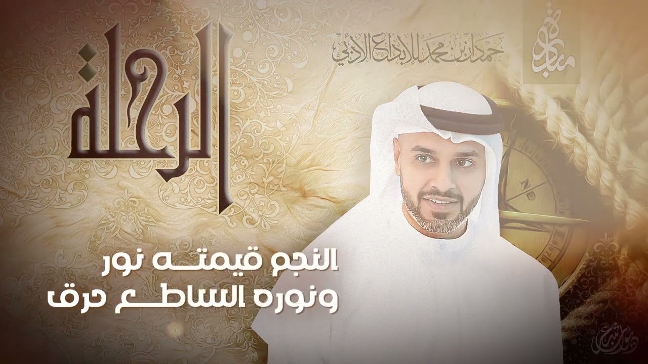 عبد الرحمن الرئيسي - لا تنامي والأسى | ديوان الرحلة