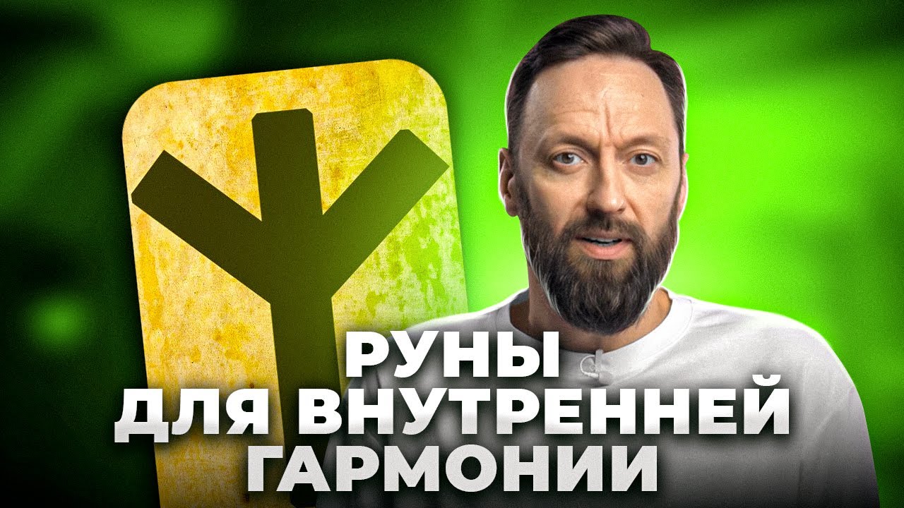 Руна Альгиз. Как сбалансировать свою жизнь?