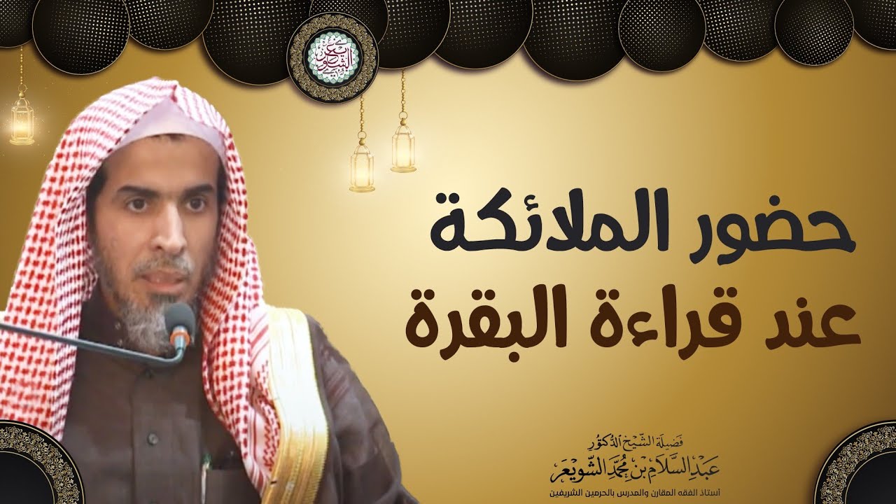حضور الملائكة عند قراءة البقرة | الشيخ أ.د عبدالسلام الشويعر