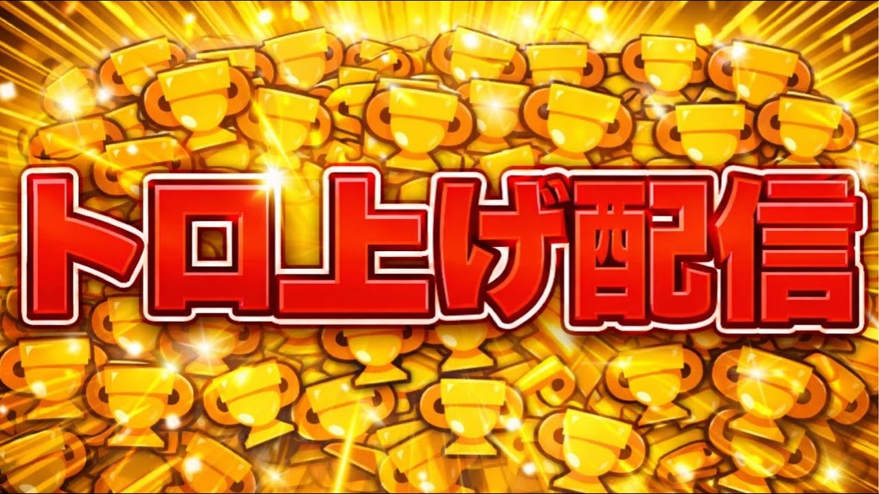 [ブロスタ]一緒に強くなろーぜ！