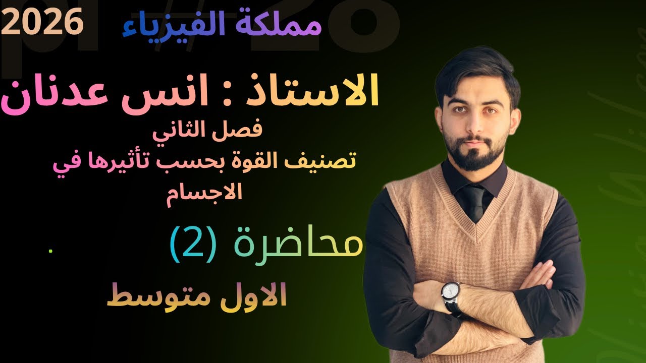 فيزياء الاول متوسط/ منهج 2026/ فصل الثاني/ درس الثاني تصنيف القوة بحسب تأثيرها في الاجسام