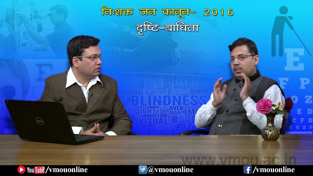 निःशक्त जन अधिकार कानून 2016 - दृष्टि बाधिता- Visual Impairment- | डॉ. अखिलेश कुमार