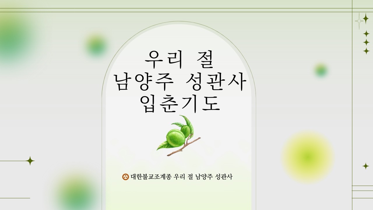 🙏우리 절 남양주 성관사 입춘기도🙏  #남양주성관사 #마음수행 #남양주성관사 #마음공부 #기도 #입춘기도