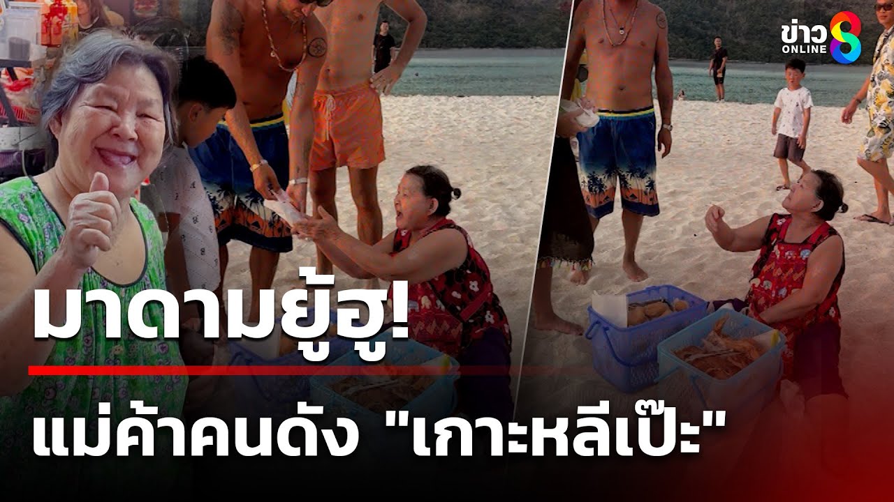 มาดามยู้ฮู! นั่งร้องขายขนม 10 บาท แต่วิวหลักล้าน | 20 มี.ค. 68 | คุยข่าวเช้าช่อง8
