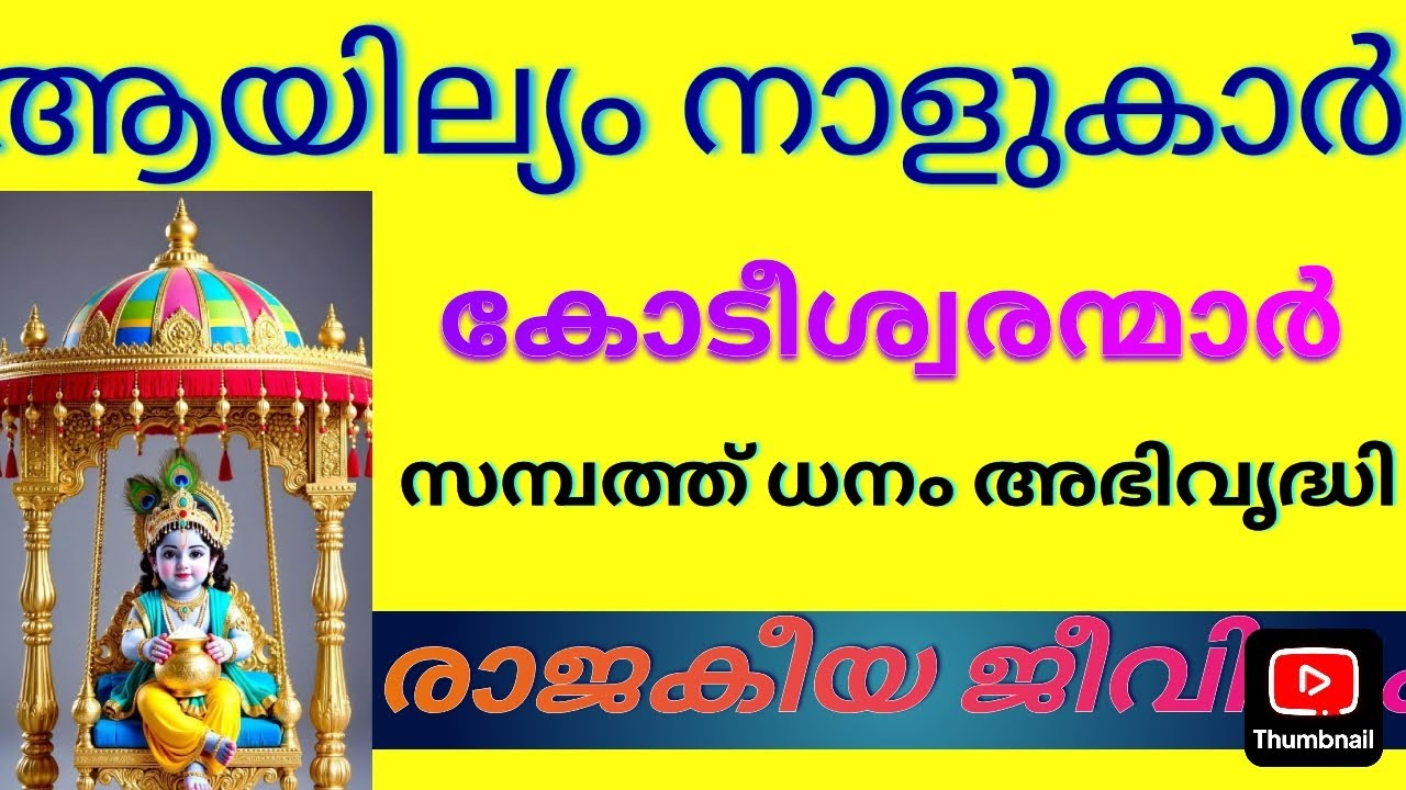 ആയില്യം നാളുകാർ കോടീശ്വരയോഗക്കാർ സമ്പത്ത് ധനം അഭിവൃത്തി രാജകീയ ജീവിതം