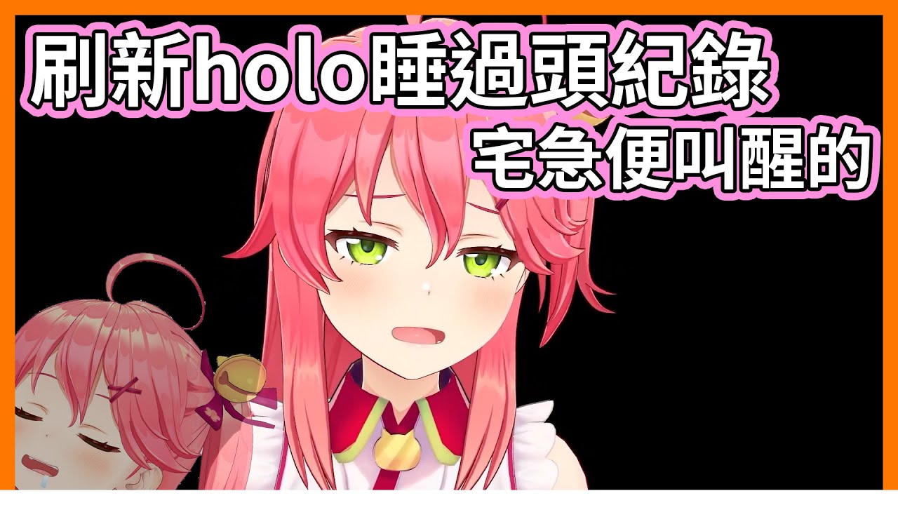 Miko睡過頭了，手機沒電了【hololive｜中文翻譯｜#櫻巫女｜#さくらみこ｜#SakuraMiko】