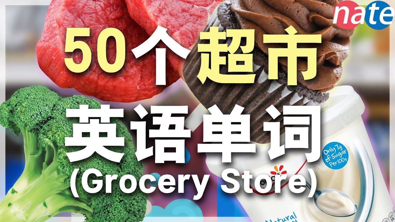 50个最常见超市英语单词发音教学【从零开始学英语初级】日常英文單字 Nate-Onion English