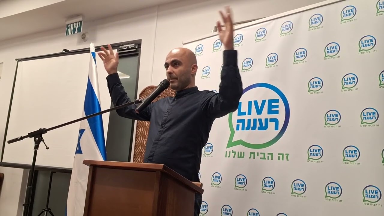 אליהו יוסיאן ברעננה הרצאה מרתקת חובה לשמוע