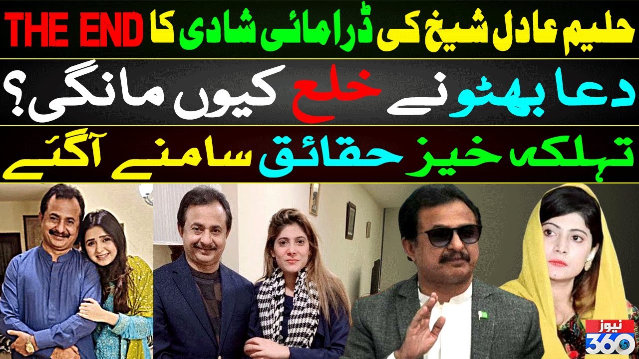 Haleem Adil Sheikh Or Dua Bhutto Ki Dramai Shadi Ka The End | News 360