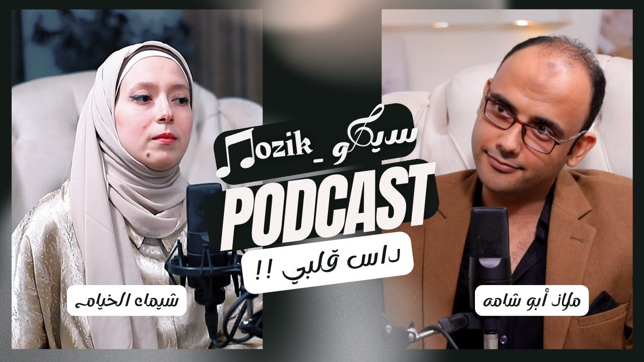 ضياع الحب بعد الزواج | بود كاست | الجزء الثاني |مع ملاذ أبو شامه و شيماء الخيام