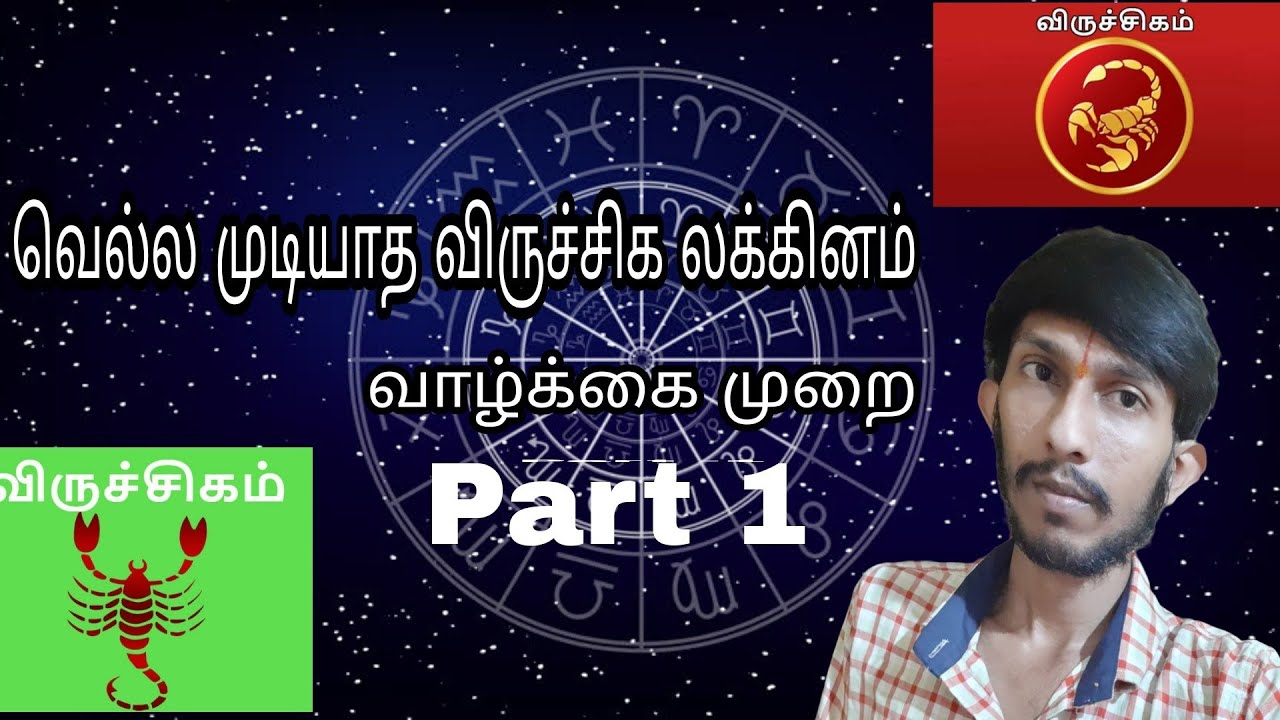 வெல்ல முடியாத விருச்சிக லக்கினம் - வாழ்க்கை ,குணம்,திருமணம், தொழில் பலன்கள்.Viruchiga Lagna Palangal