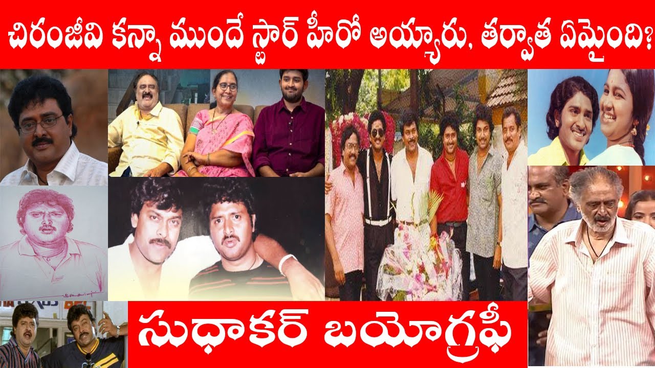 Telugu Comedian Sudhakar Biography|సుధాకర్ బయోగ్రఫీ|Sudhakar Real Life|Tollywood|Focus Today