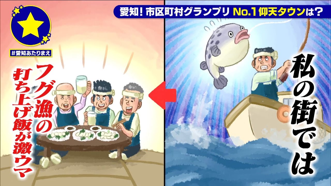 【南知多町】フグ漁の打ち上げ飯が激ウマがあたりまえ？！【愛知あたりまえ】