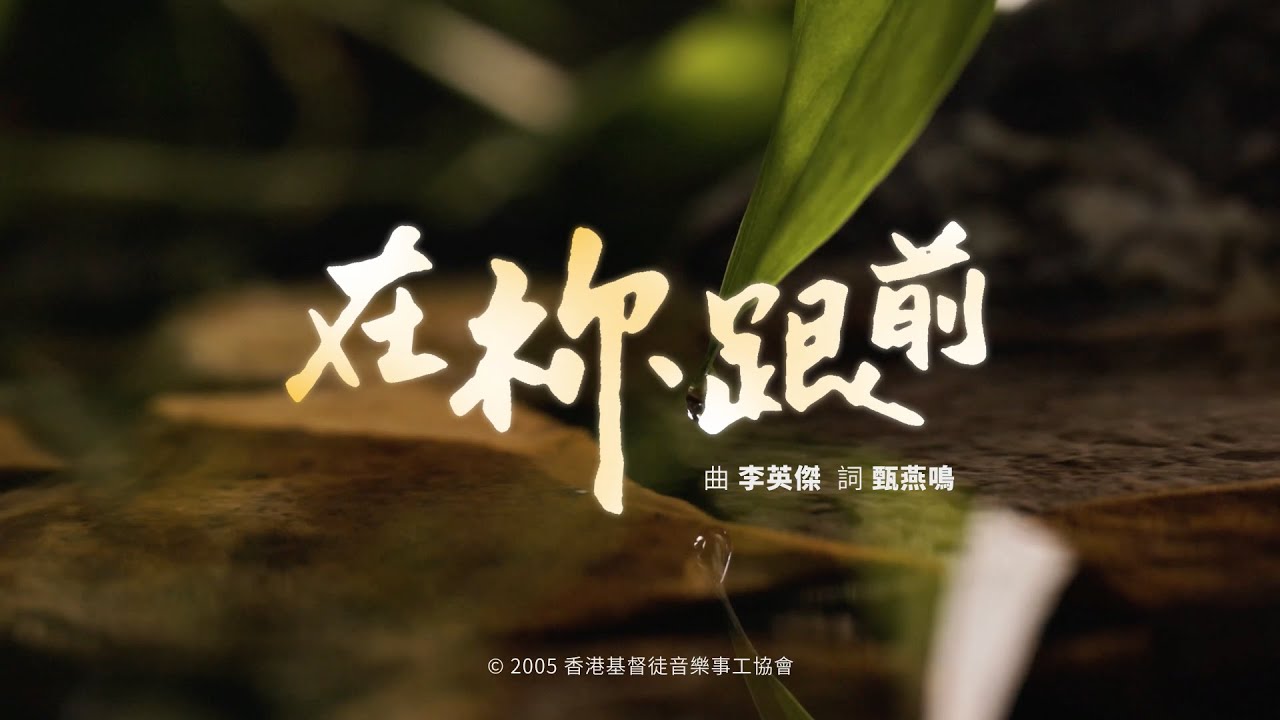 【在祢跟前】HKACM Official Music Video