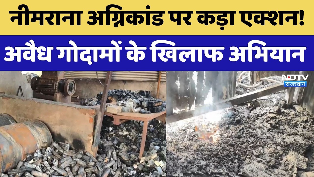 Neemrana Fire Tragedy पर कड़ा एक्शन! अवैध गोदामों के खिलाफ अभियान तेज | Breaking News