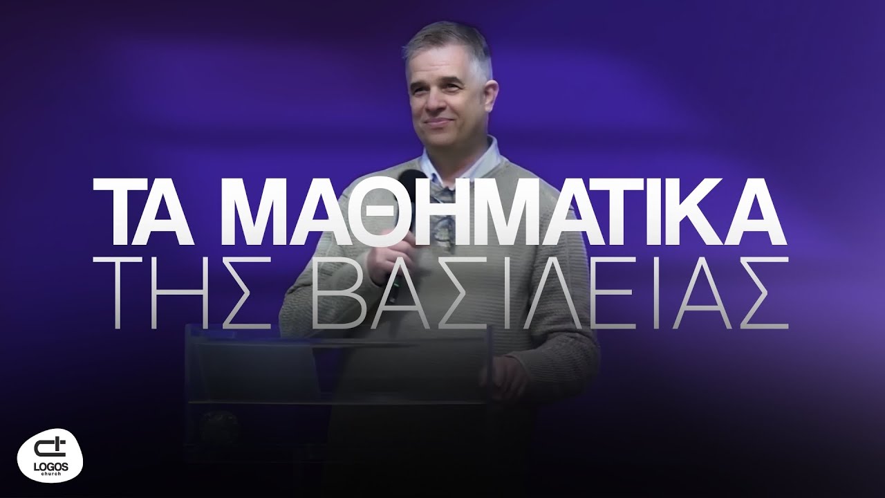 Τα μαθηματικά της βασιλείας του Θεού