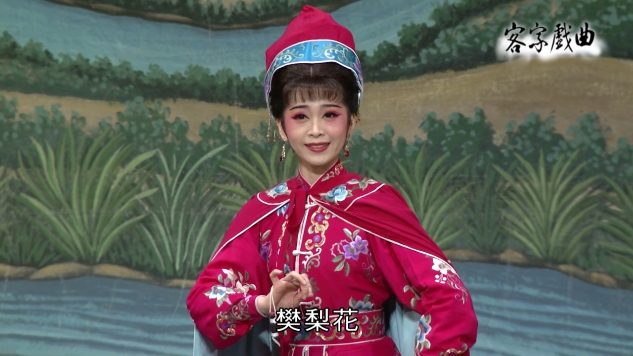 《客家戲曲》樊梨花 ：EP01(榮興工作坊)