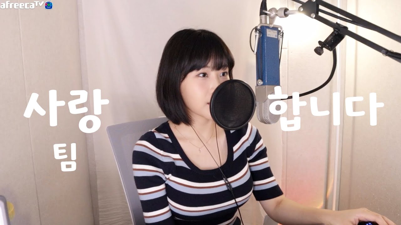 사랑합니다 - 팀 [성유진 COVER]