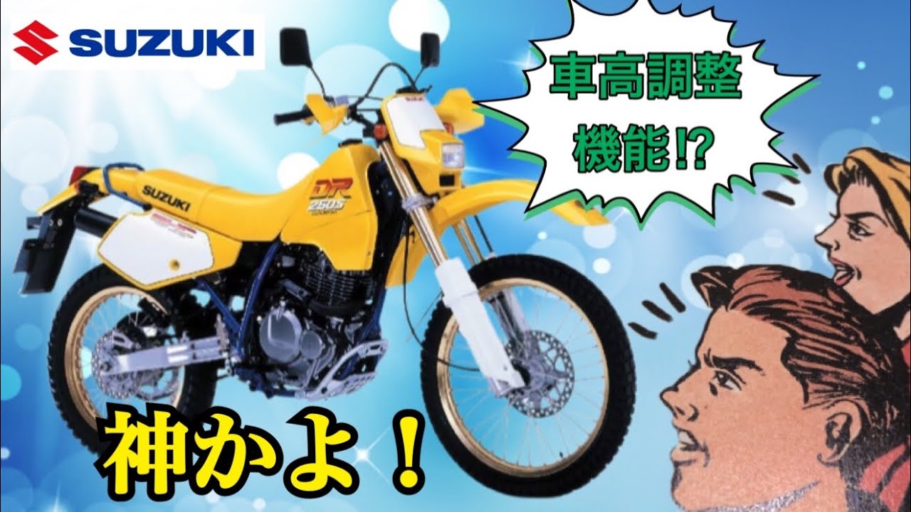 【旧車】国産オートバイのカタログ紹介！第91回はスズキ「DR250SH」：ワンタッチでシート高をローとハイに切り替えられる夢のオフロードバイク登場！：Suzuki motorcycle