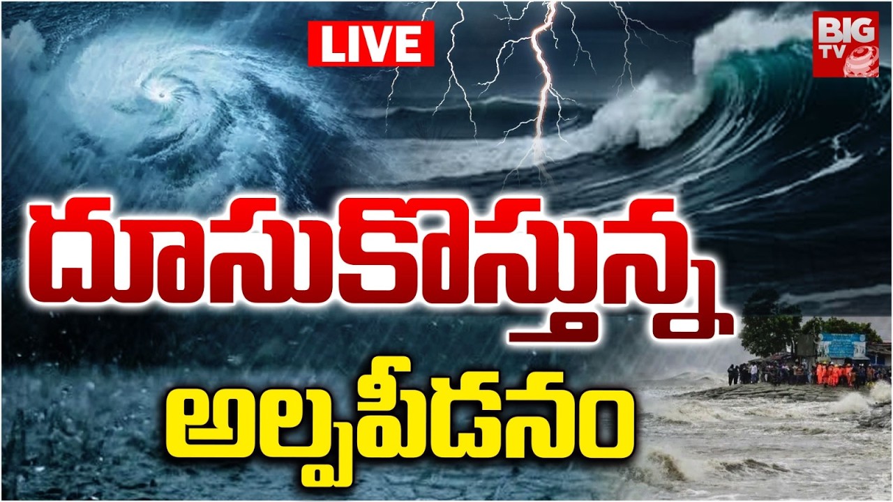 Heavy Rain Alert to Telugu States LIVE: దూసుకొస్తున్నఅల్పపీడనం | Latest Weather Report | AP Rains
