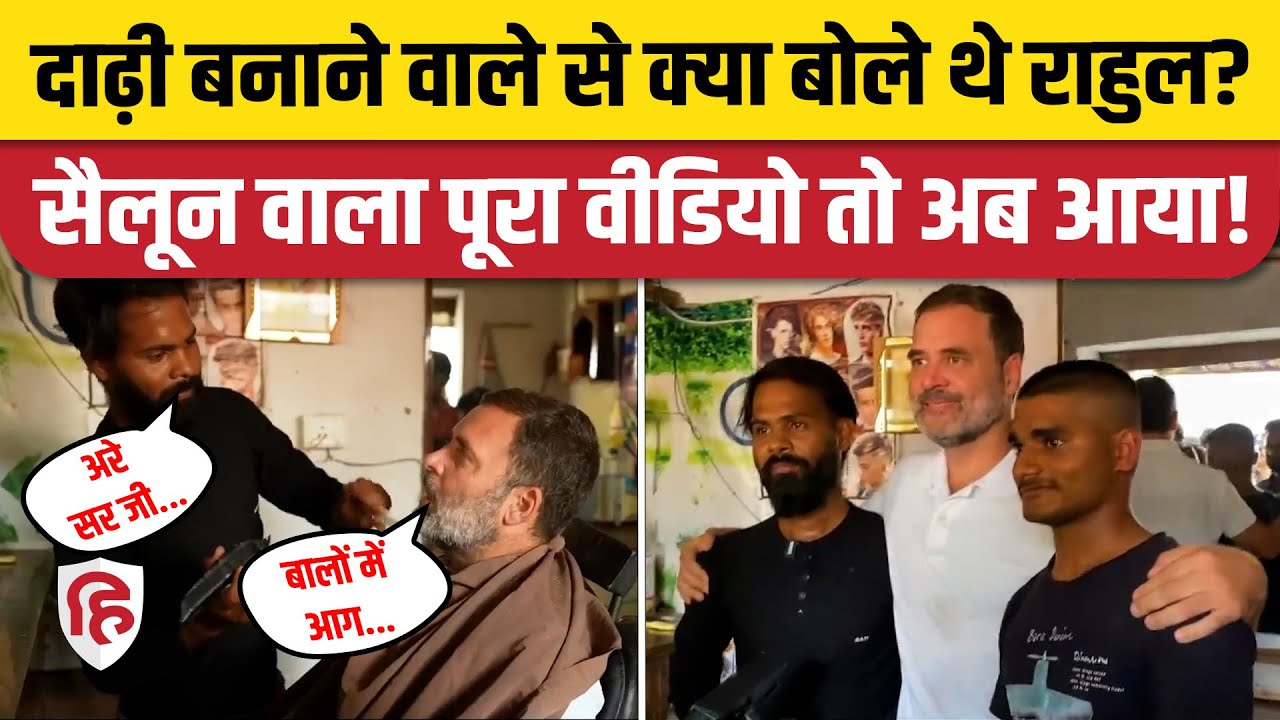 Rahul Gandhi Raebareli Salon Viral Video: दाढ़ी ट्रिम कराते-कराते क्या बातचीत हुई?Congress
