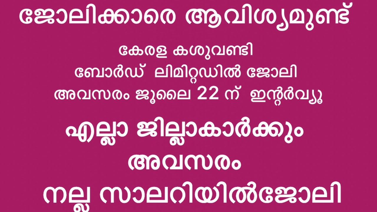 ഇന്ന് വന്ന ജോലി അവസരങ്ങൾ| kerala job vacancy today | latest job vacancy in kerala | job vacancy 2026